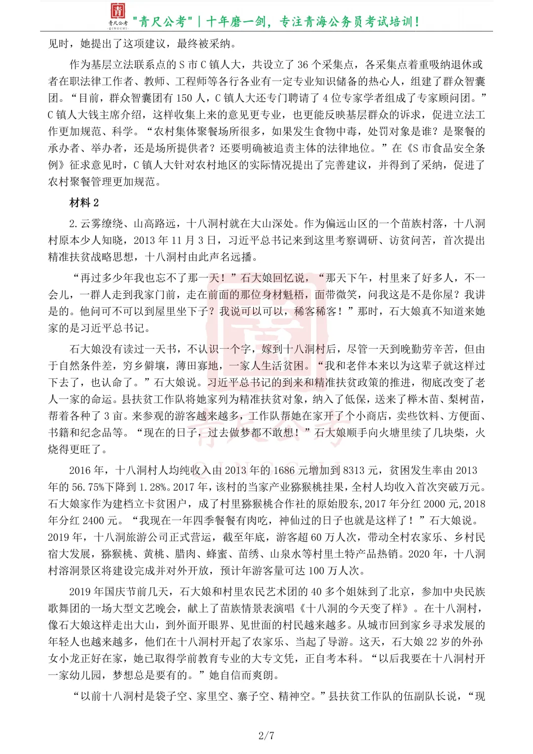 真题分享-266丨2020年公务员多省联考《申论》题(青海县乡卷)-第3张图片-四季读书网