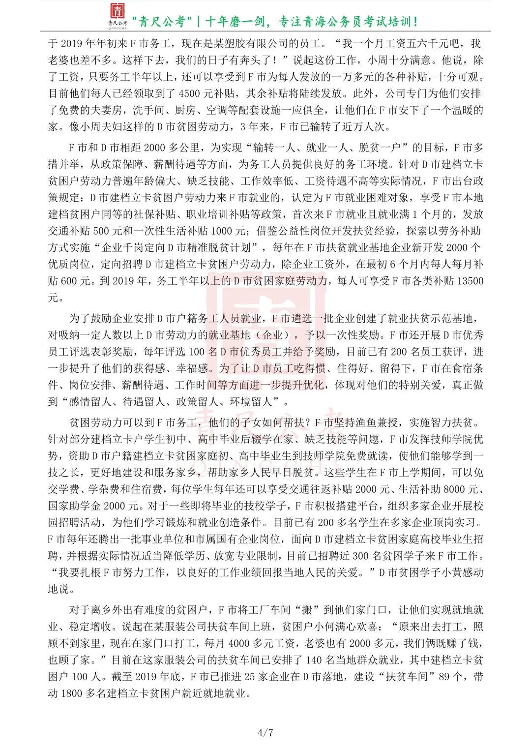 真题分享-266丨2020年公务员多省联考《申论》题(青海县乡卷)-第5张图片-四季读书网