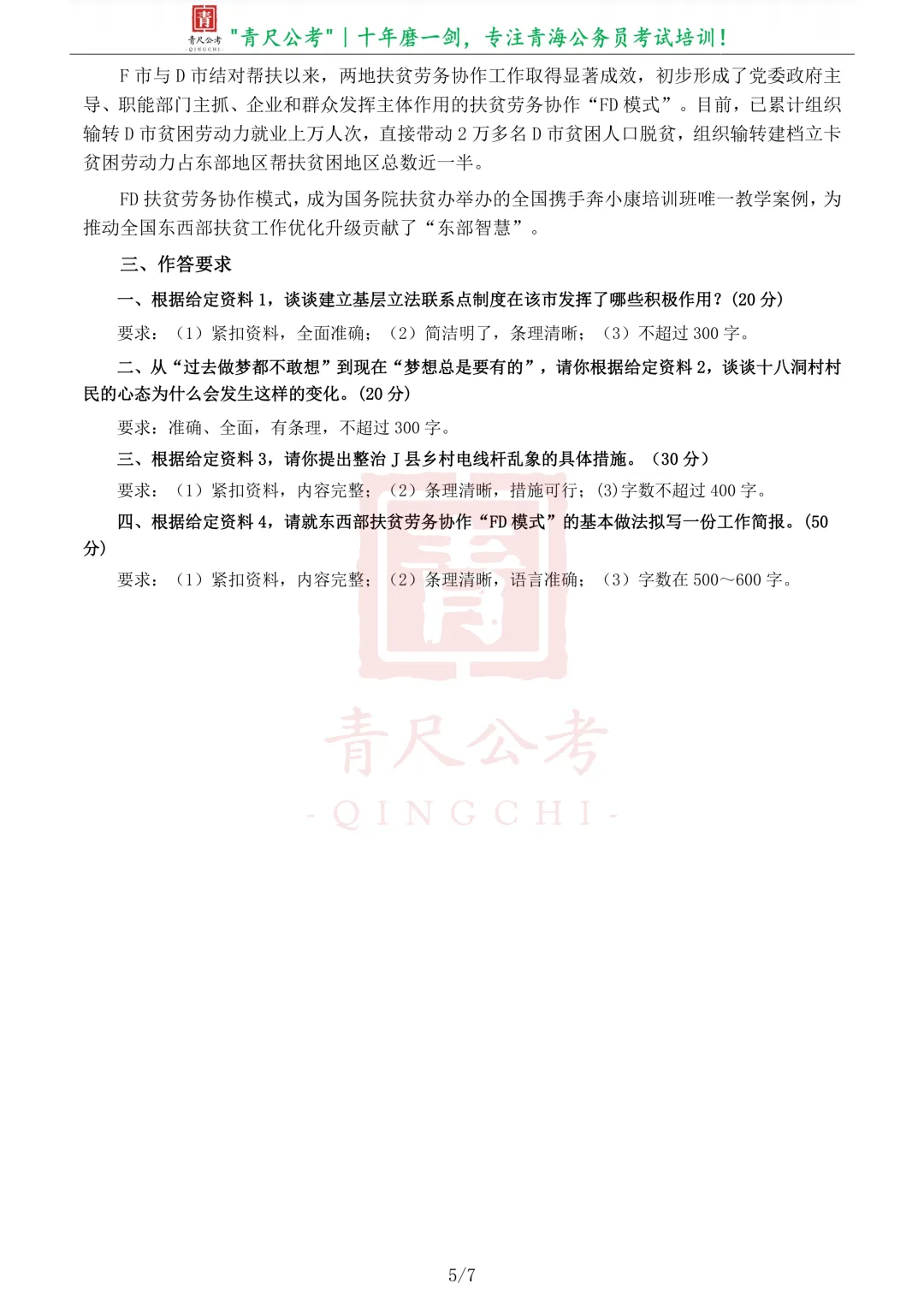 真题分享-266丨2020年公务员多省联考《申论》题(青海县乡卷)-第6张图片-四季读书网
