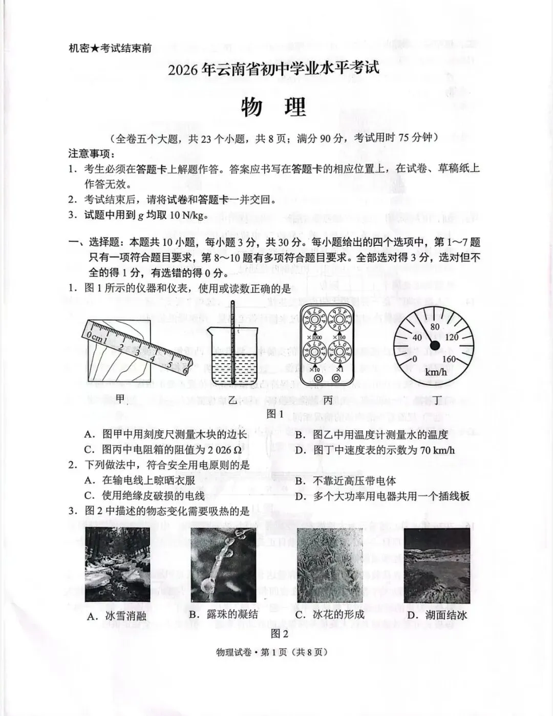 【26昆明中考】语文/物理/化学真题发布-第11张图片-四季读书网