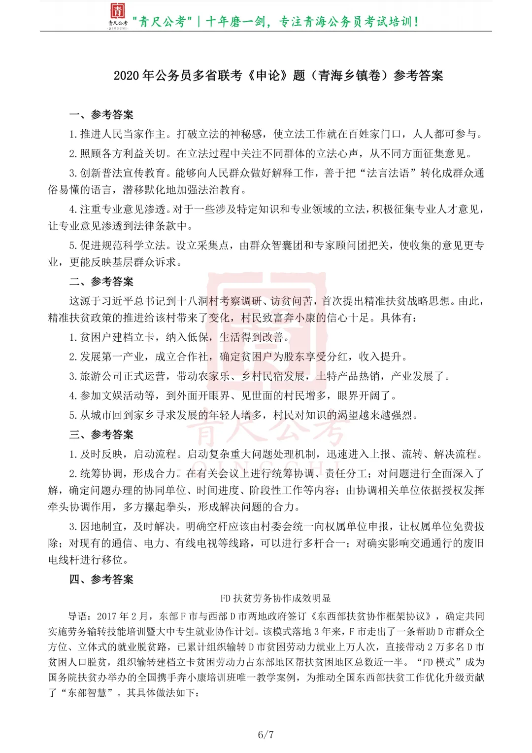 真题分享-266丨2020年公务员多省联考《申论》题(青海县乡卷)-第7张图片-四季读书网
