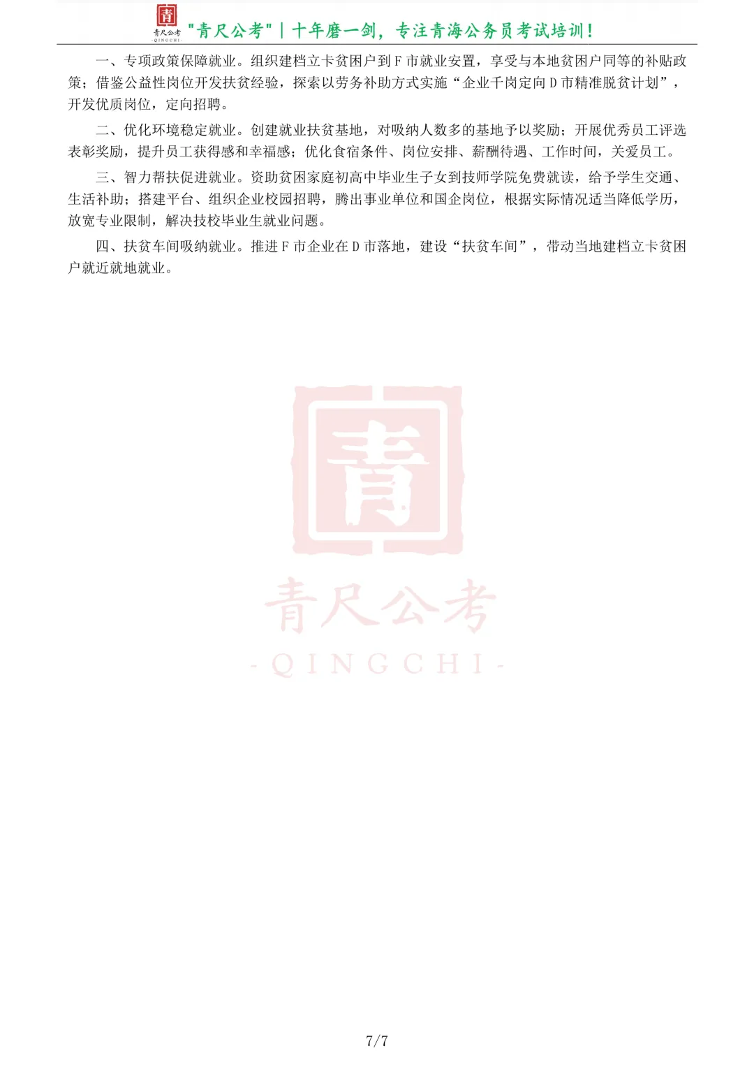 真题分享-266丨2020年公务员多省联考《申论》题(青海县乡卷)-第8张图片-四季读书网