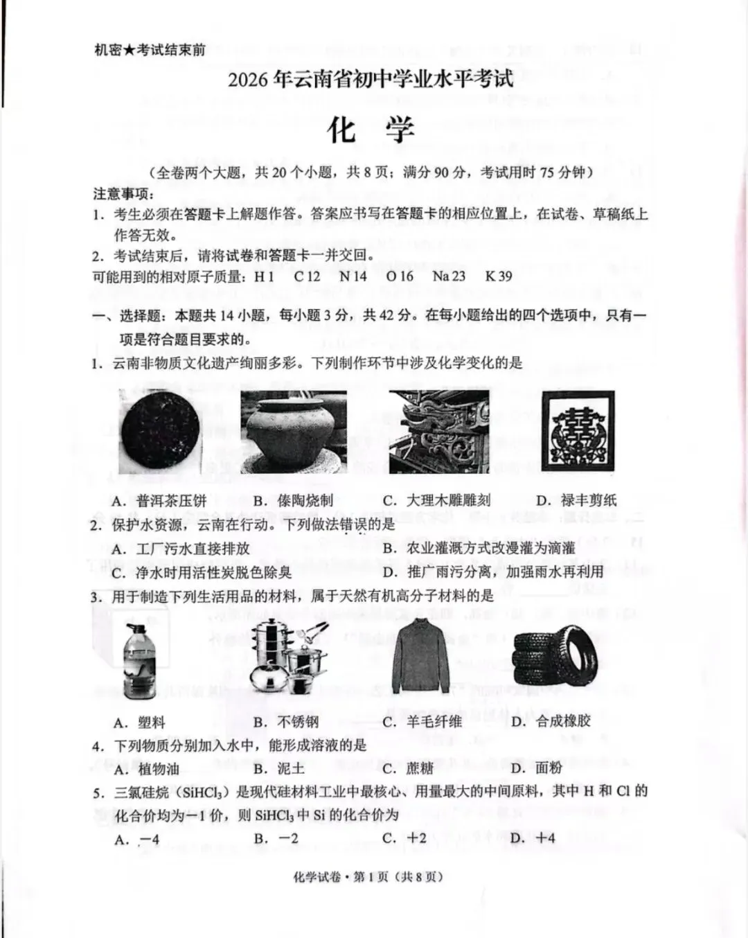 【26昆明中考】语文/物理/化学真题发布-第15张图片-四季读书网