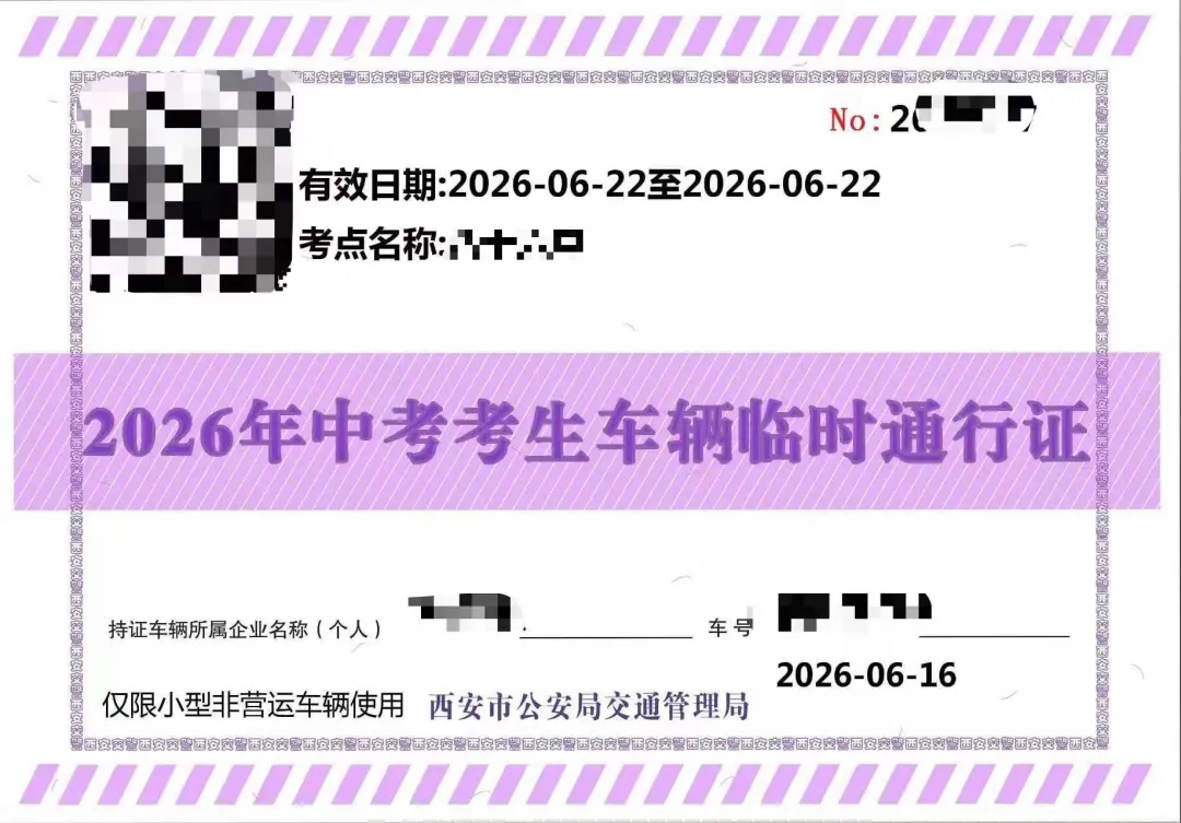 中考期间这类车不限行!申请方法→-第2张图片-四季读书网