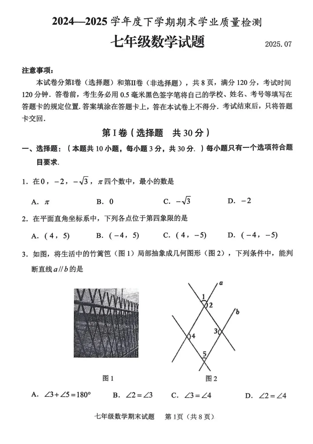 期末真题-临沭县2025年七年级下学期数学期末试题+答案(可下载)-第4张图片-四季读书网 期末真题-临沭县2025年七年级下学期数学期末试题+答案(可下载)-第4张图片-四季读书网
