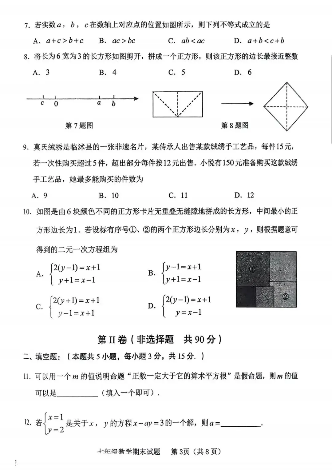 期末真题-临沭县2025年七年级下学期数学期末试题+答案(可下载)-第6张图片-四季读书网 期末真题-临沭县2025年七年级下学期数学期末试题+答案(可下载)-第6张图片-四季读书网