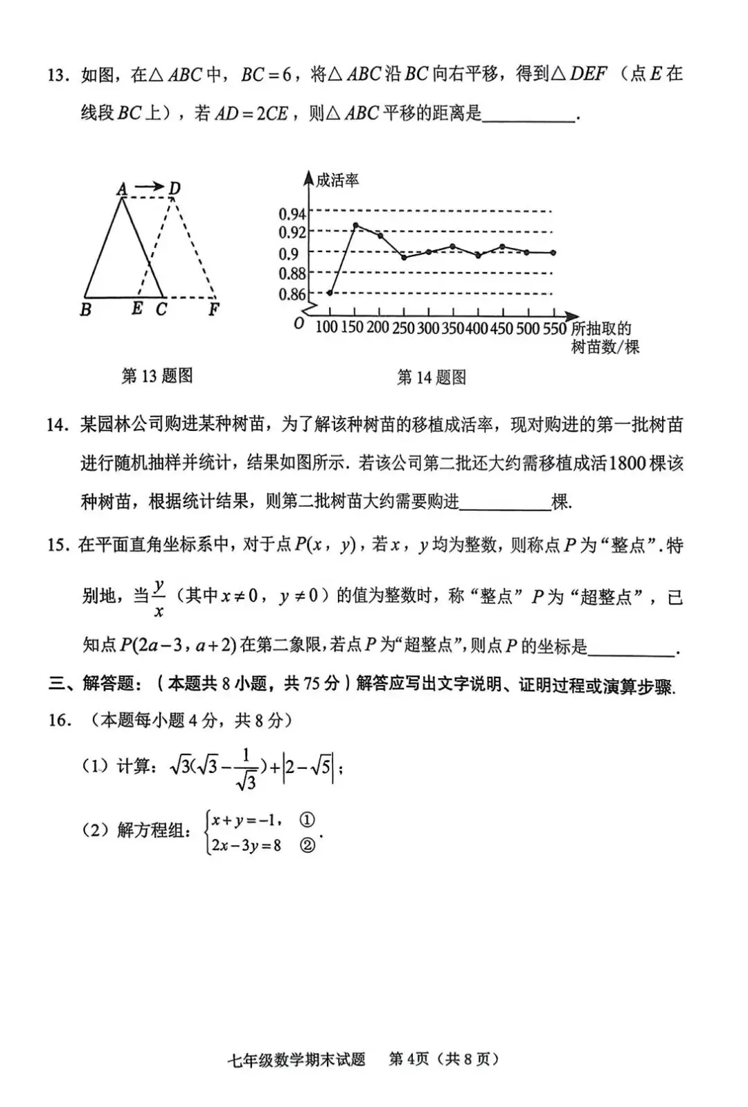 期末真题-临沭县2025年七年级下学期数学期末试题+答案(可下载)-第7张图片-四季读书网 期末真题-临沭县2025年七年级下学期数学期末试题+答案(可下载)-第7张图片-四季读书网