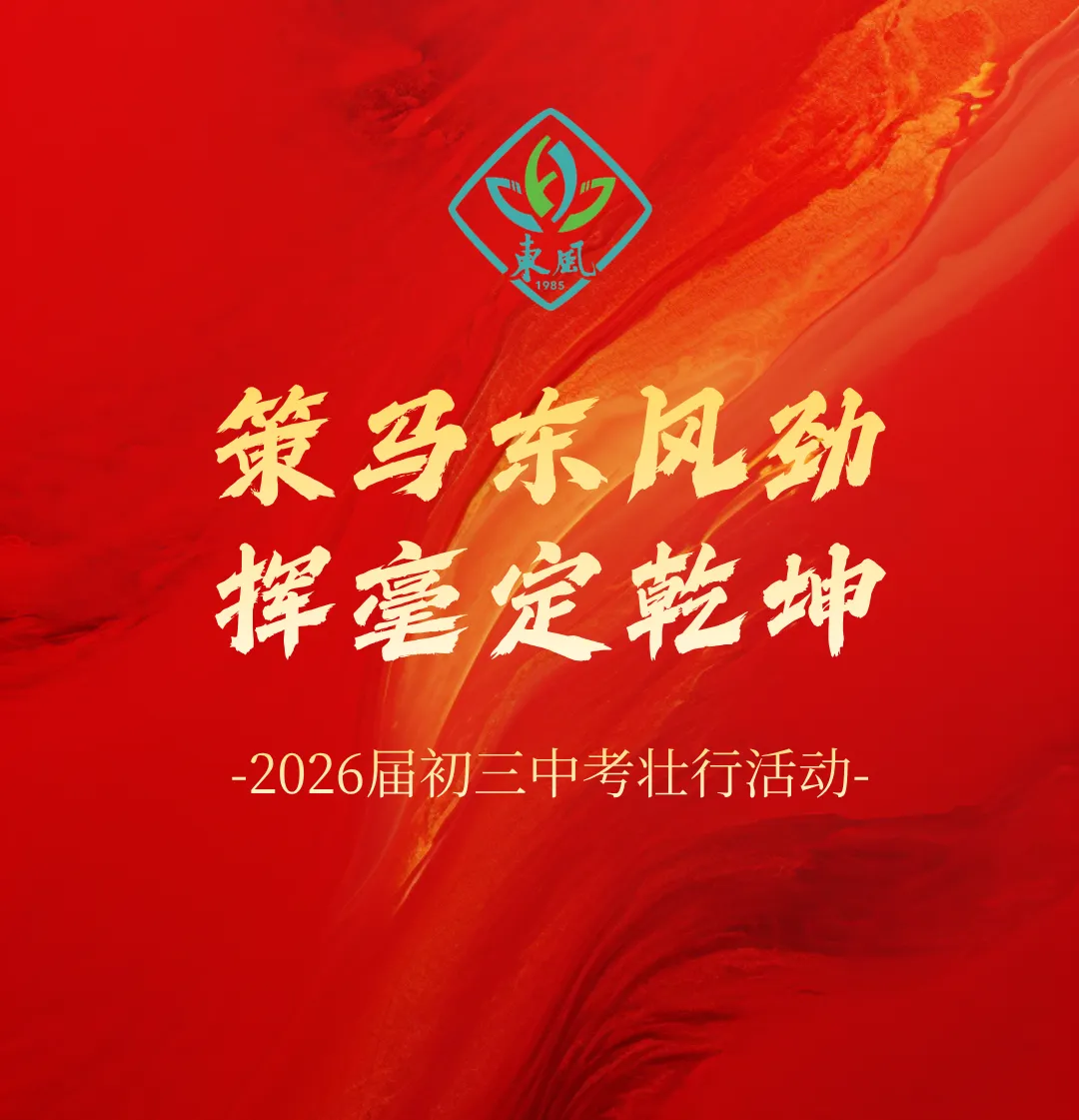 中考壮行丨策马东风劲,挥毫定乾坤——广州市东风实验学校2026届初三壮行活动-第1张图片-四季读书网