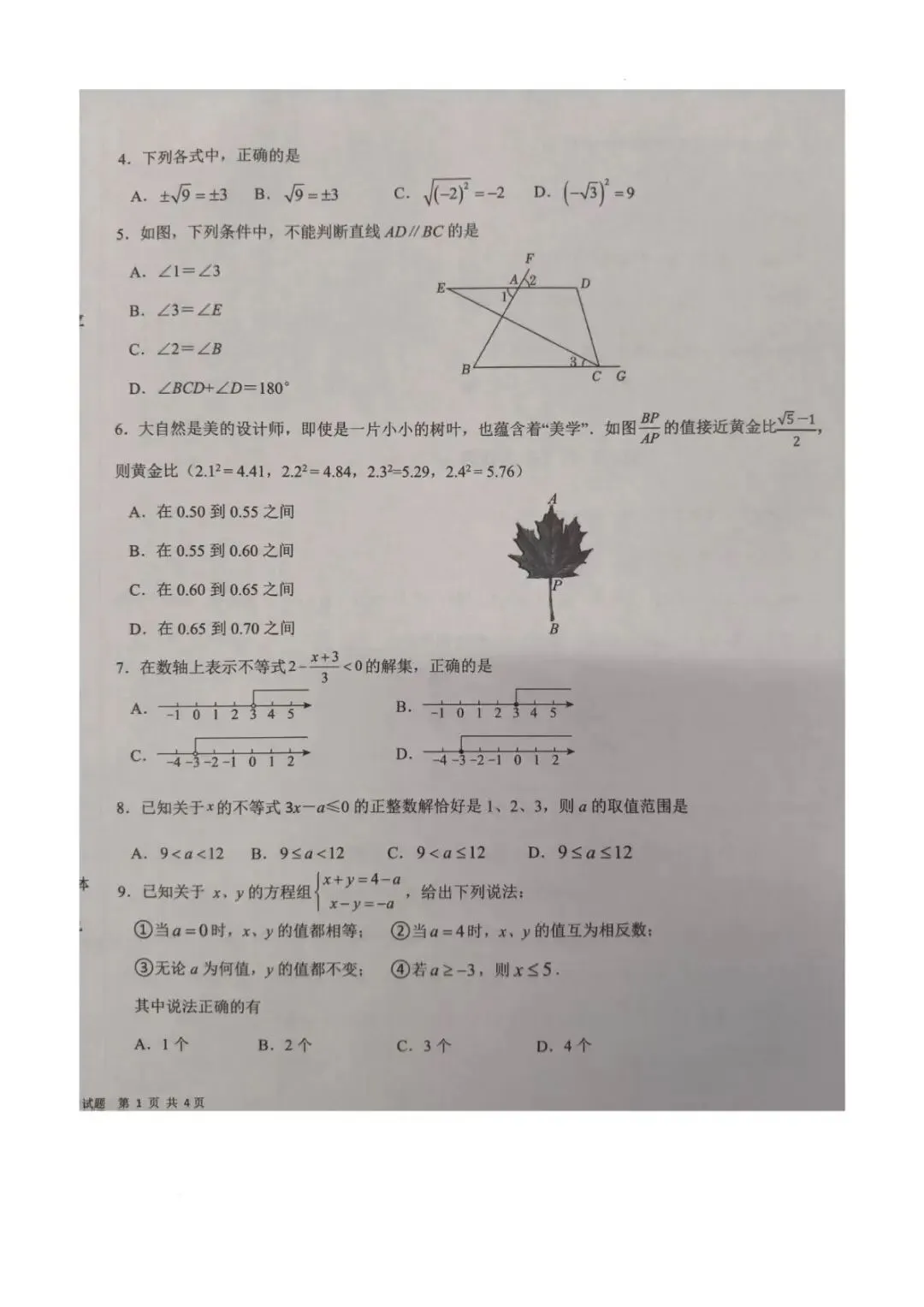 期末真题-蒙阴县2025年七年级下学期数学期末试题+答案(可下载)-第4张图片-四季读书网