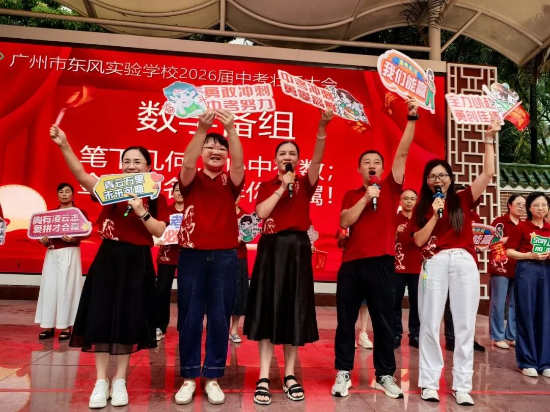 中考壮行丨策马东风劲,挥毫定乾坤——广州市东风实验学校2026届初三壮行活动-第28张图片-四季读书网