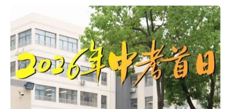 中考首日记-第1张图片-四季读书网