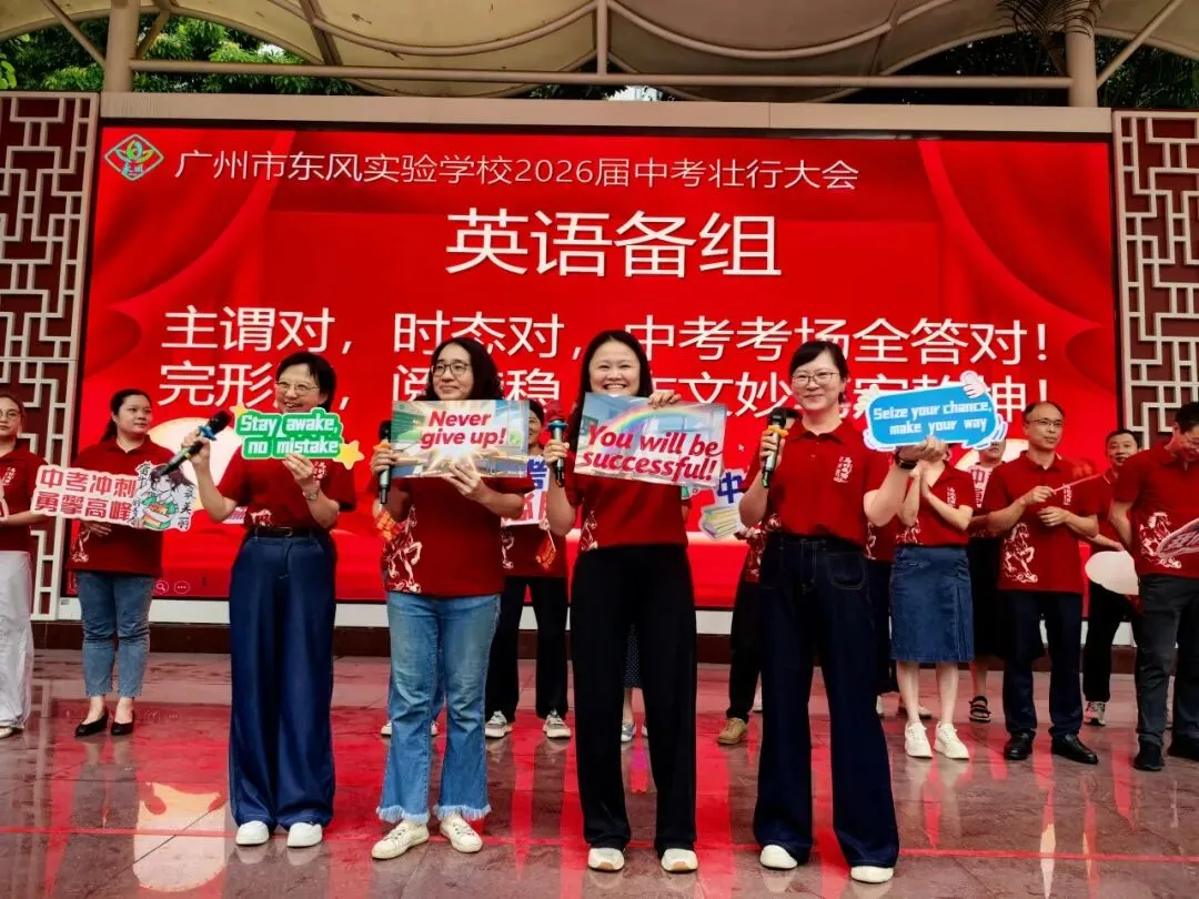 中考壮行丨策马东风劲,挥毫定乾坤——广州市东风实验学校2026届初三壮行活动-第31张图片-四季读书网