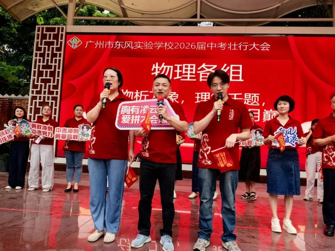 中考壮行丨策马东风劲,挥毫定乾坤——广州市东风实验学校2026届初三壮行活动-第34张图片-四季读书网