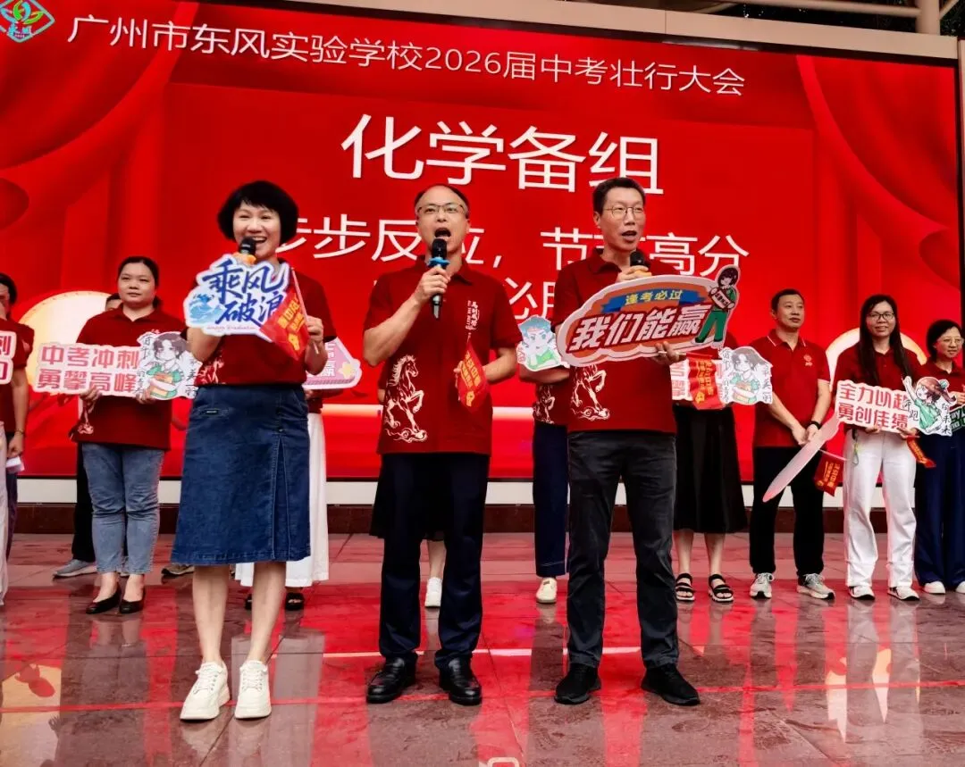 中考壮行丨策马东风劲,挥毫定乾坤——广州市东风实验学校2026届初三壮行活动-第37张图片-四季读书网