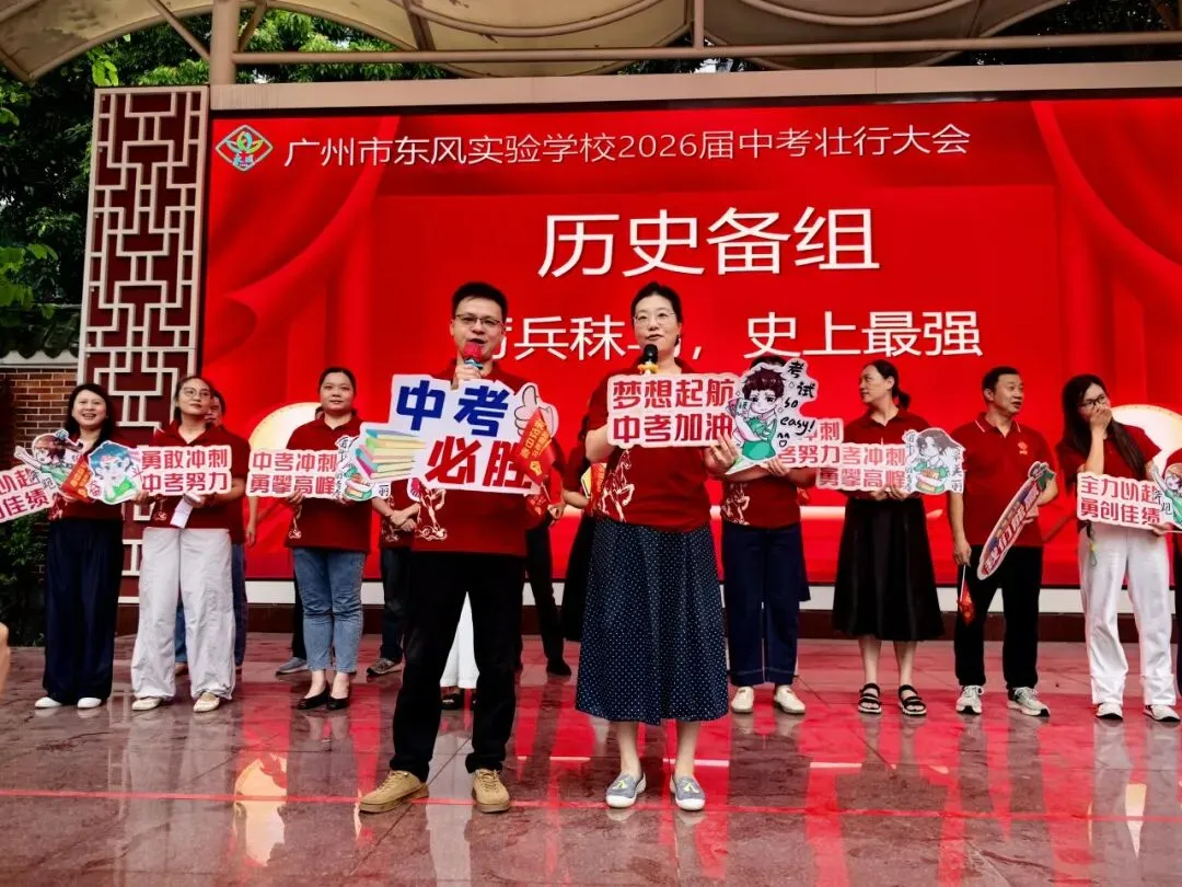 中考壮行丨策马东风劲,挥毫定乾坤——广州市东风实验学校2026届初三壮行活动-第40张图片-四季读书网