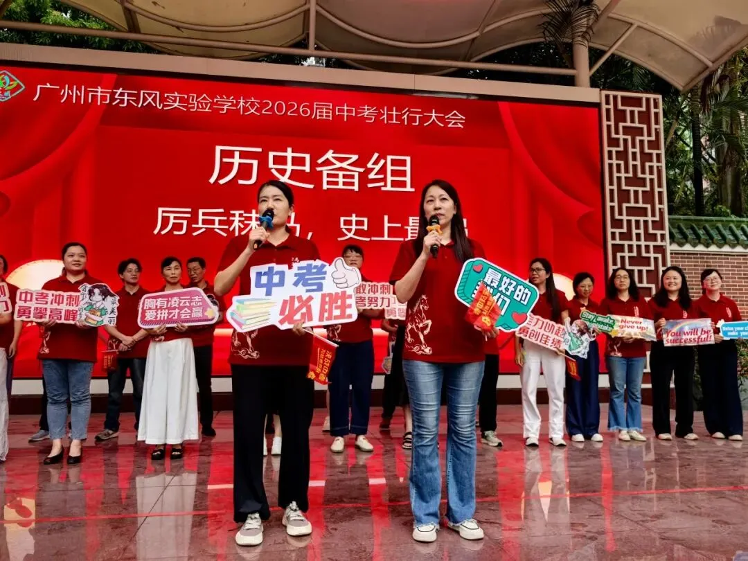 中考壮行丨策马东风劲,挥毫定乾坤——广州市东风实验学校2026届初三壮行活动-第43张图片-四季读书网