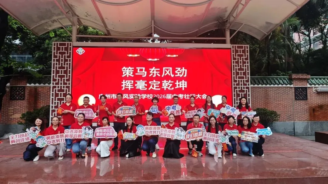 中考壮行丨策马东风劲,挥毫定乾坤——广州市东风实验学校2026届初三壮行活动-第47张图片-四季读书网