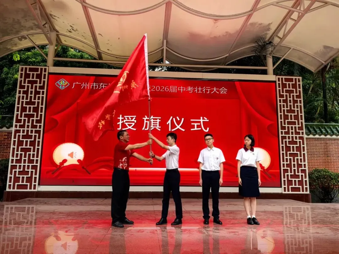 中考壮行丨策马东风劲,挥毫定乾坤——广州市东风实验学校2026届初三壮行活动-第51张图片-四季读书网