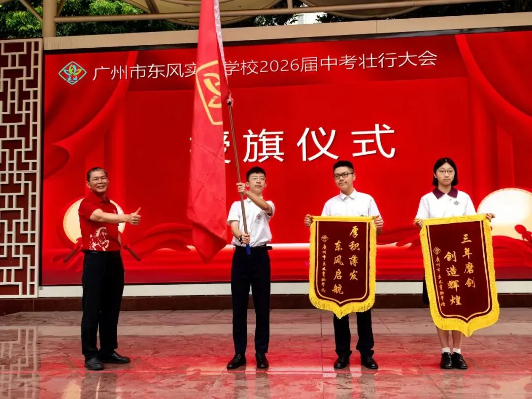 中考壮行丨策马东风劲,挥毫定乾坤——广州市东风实验学校2026届初三壮行活动-第52张图片-四季读书网