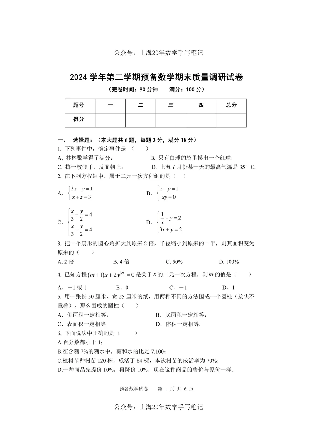 【精选试卷-六下】|2025年上海长岛六下期末卷、答案-第1张图片-四季读书网 【精选试卷-六下】|2025年上海长岛六下期末卷、答案-第1张图片-四季读书网
