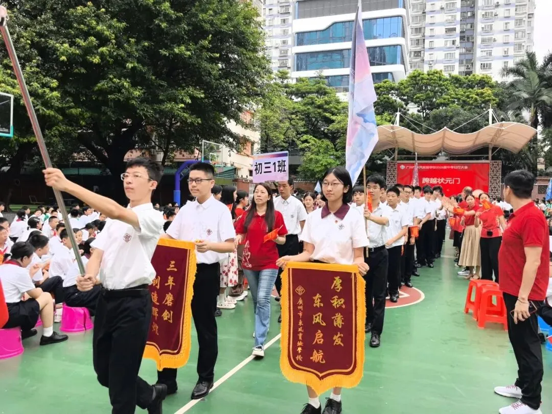 中考壮行丨策马东风劲,挥毫定乾坤——广州市东风实验学校2026届初三壮行活动-第81张图片-四季读书网