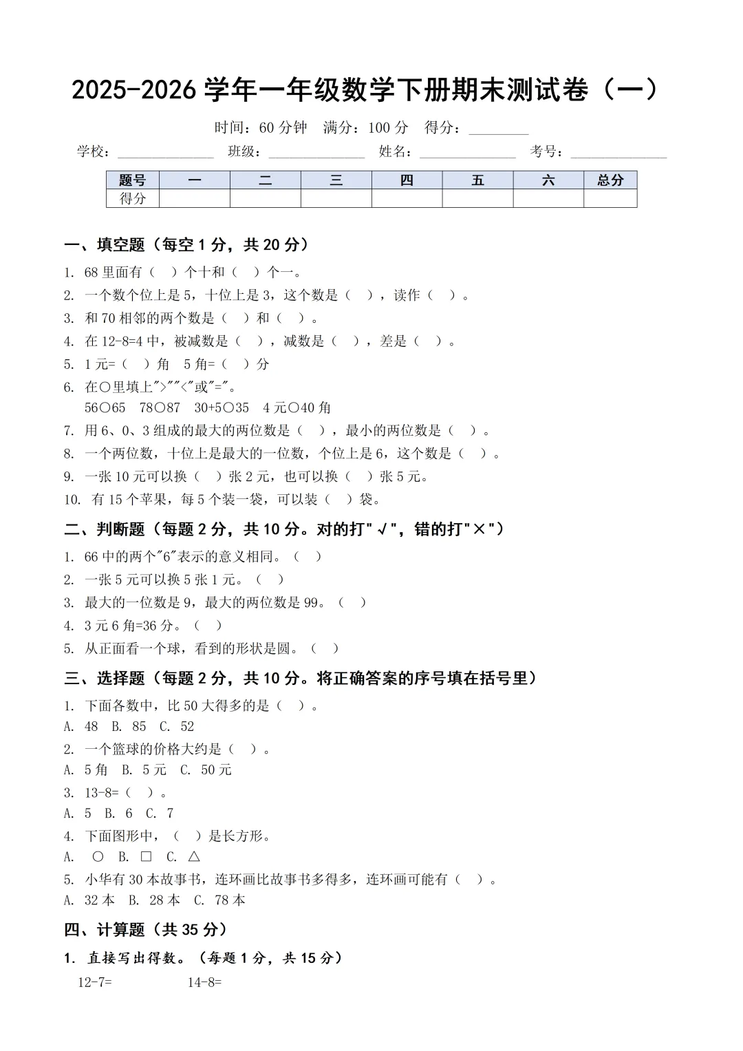 2026年春季小学一年级人教版数学冲刺试卷5套-第1张图片-四季读书网