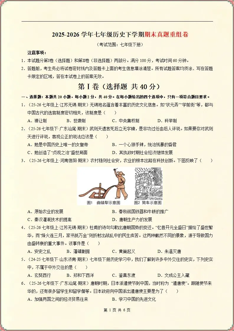【期末试卷】2025-2026学年七下历史期末真题重组卷,原卷版(含解析)可打印-第2张图片-四季读书网