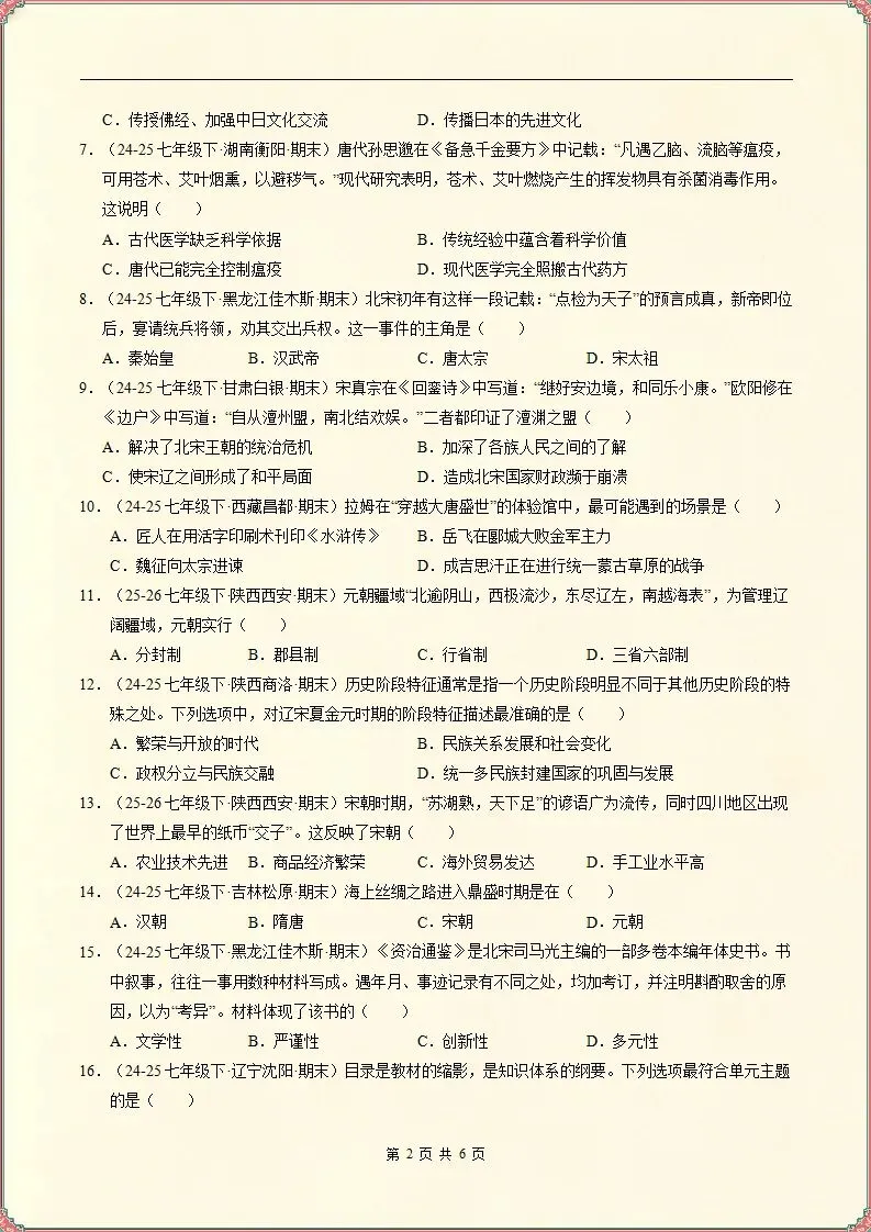 【期末试卷】2025-2026学年七下历史期末真题重组卷,原卷版(含解析)可打印-第3张图片-四季读书网