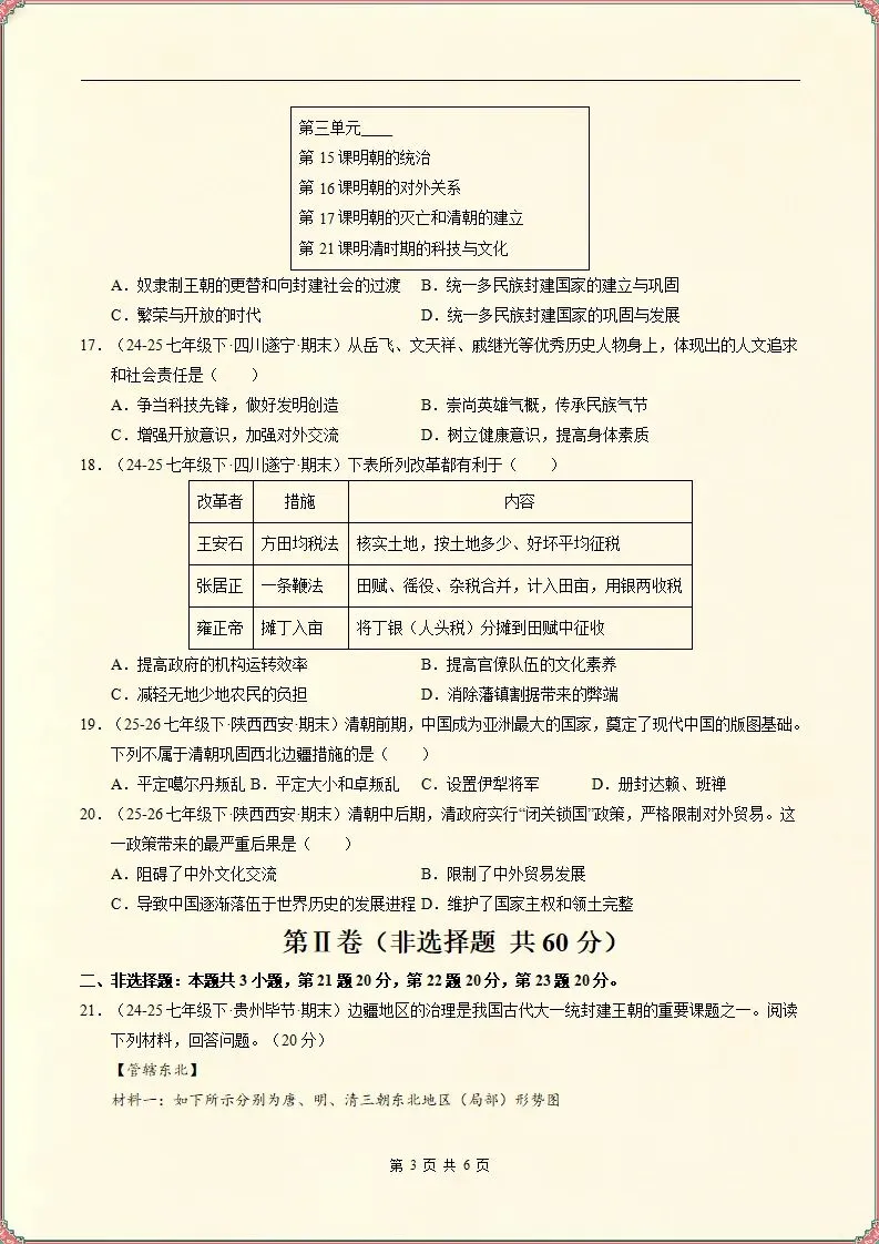 【期末试卷】2025-2026学年七下历史期末真题重组卷,原卷版(含解析)可打印-第4张图片-四季读书网