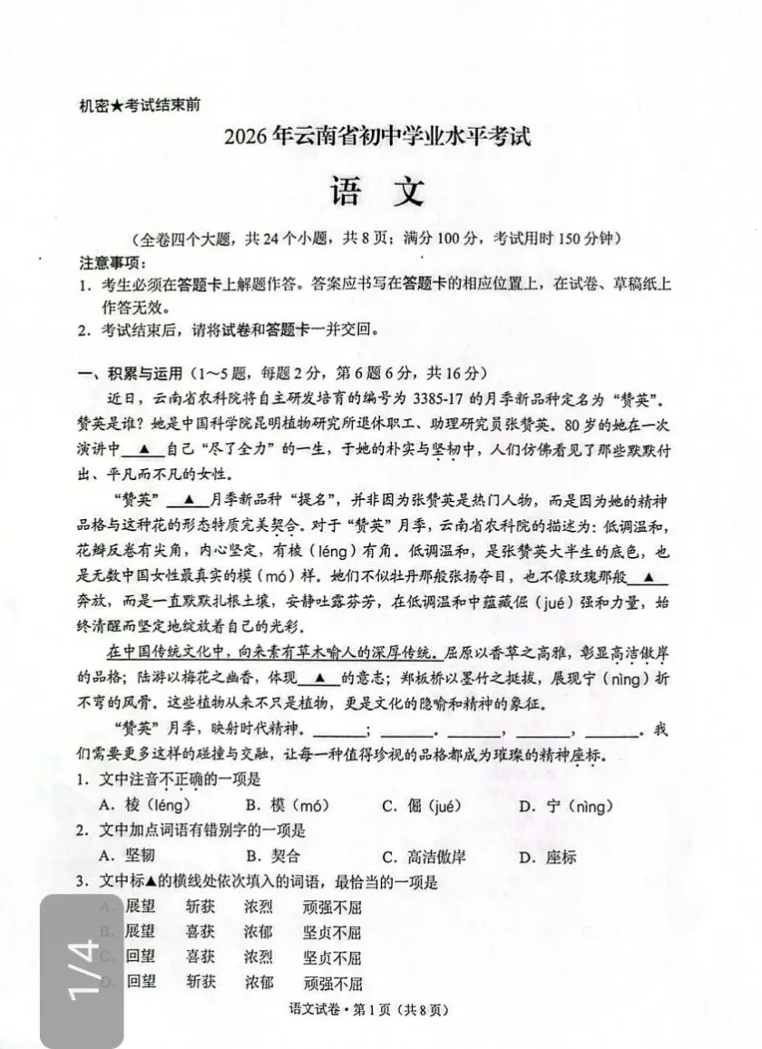 2026年云南省初中学业水平考试语文试卷-第1张图片-四季读书网