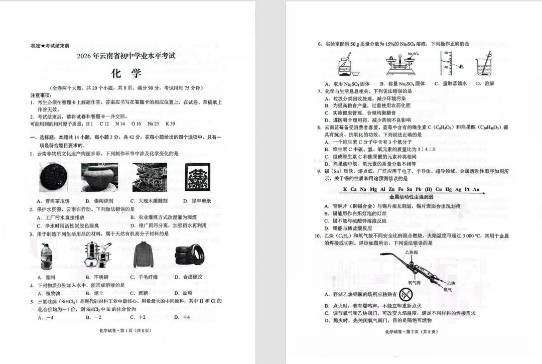 【关注】2026云南中考试卷,语文、化学、物理,持续更新中......内涵公益指导-第5张图片-四季读书网 【关注】2026云南中考试卷,语文、化学、物理,持续更新中......内涵公益指导-第5张图片-四季读书网