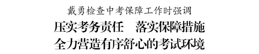 戴勇检查中考保障工作-第2张图片-四季读书网 戴勇检查中考保障工作-第2张图片-四季读书网