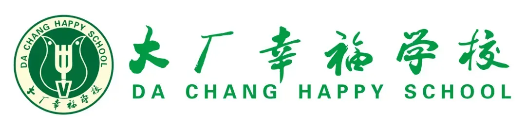 中考择校专场|6月27日,大厂幸福学校高中开放日火热预约-第1张图片-四季读书网 中考择校专场|6月27日,大厂幸福学校高中开放日火热预约-第1张图片-四季读书网