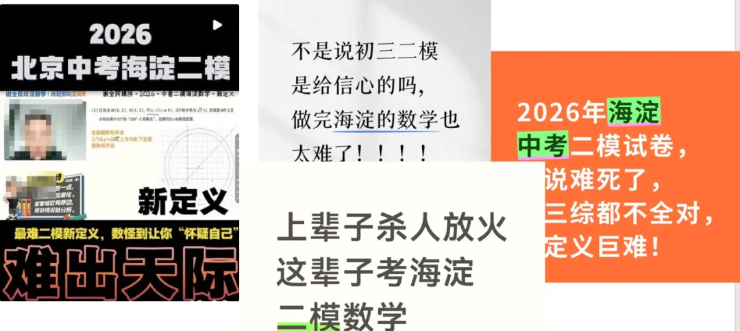 下周的中考数学会很难?!北京家长先炸了,低年级家长不敢看热闹了......-第3张图片-四季读书网 下周的中考数学会很难?!北京家长先炸了,低年级家长不敢看热闹了......-第3张图片-四季读书网