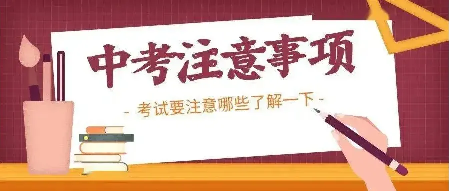 浙江中考倒计时,这些细节再忙也要看一遍!-第5张图片-四季读书网 浙江中考倒计时,这些细节再忙也要看一遍!-第5张图片-四季读书网
