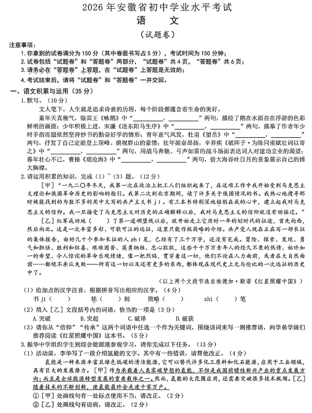 安徽中考语文试题(2026)-第1张图片-四季读书网 安徽中考语文试题(2026)-第1张图片-四季读书网
