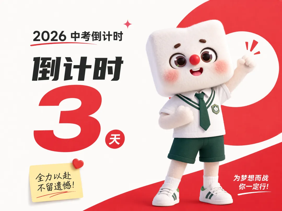 倒计时3天!2026昆明中考开考,志愿填报大战提前打响!专为昆明家庭准备!-第3张图片-四季读书网