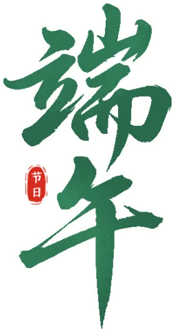 “端午”遇“中考” 安全最“粽”要 | 两公布一提示-第6张图片-四季读书网