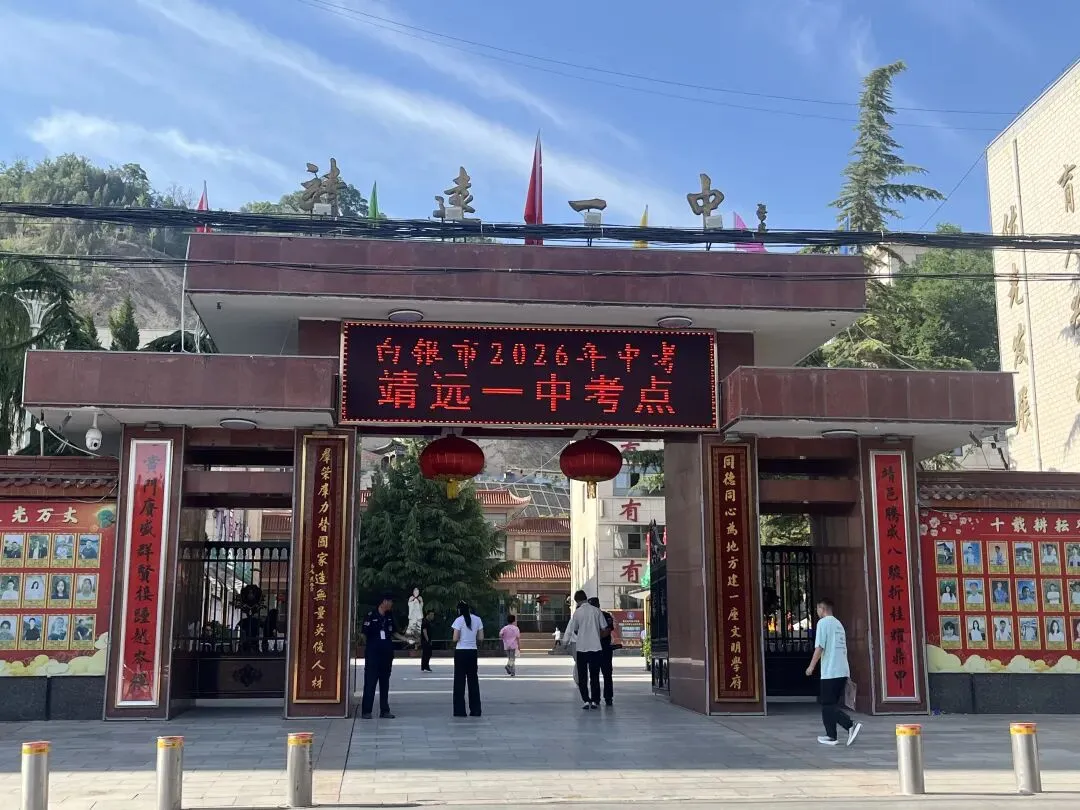 今日中考开考!靖远县5063名学子逐梦考场奔赴新程-第1张图片-四季读书网