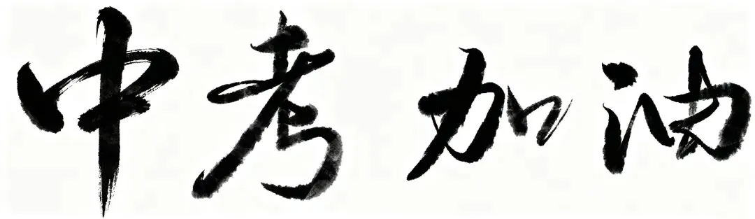 倡议书 | 全镇助力 护航中考-第1张图片-四季读书网 倡议书 | 全镇助力 护航中考-第1张图片-四季读书网
