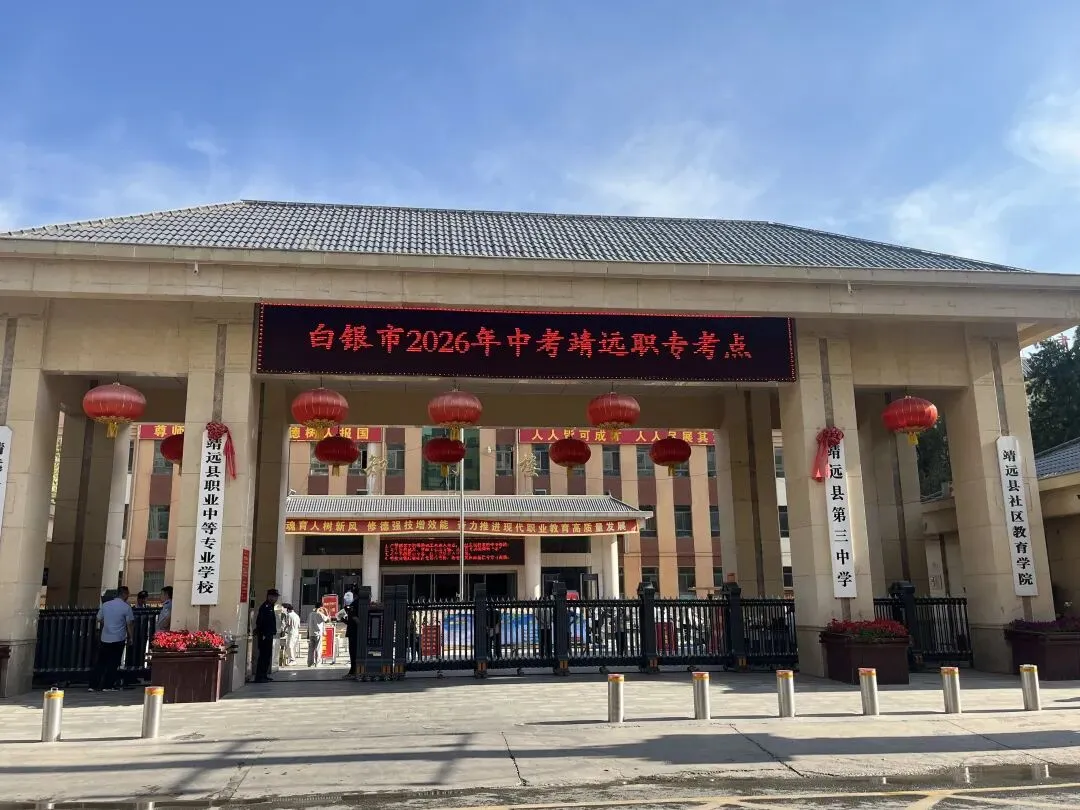 今日中考开考!靖远县5063名学子逐梦考场奔赴新程-第2张图片-四季读书网
