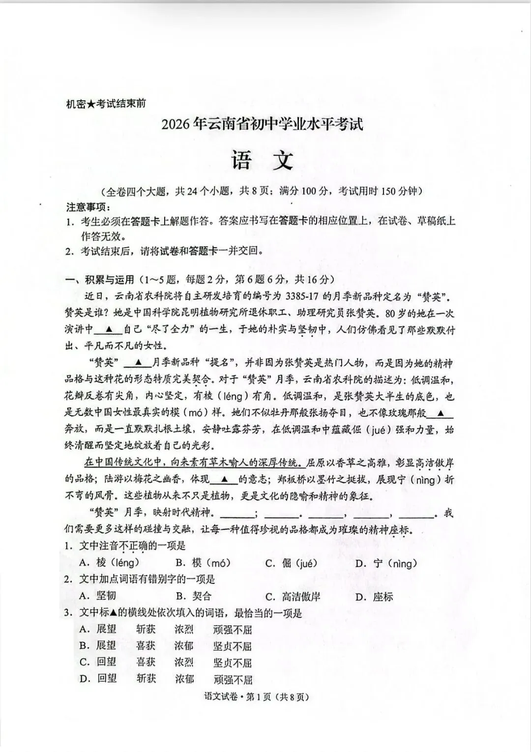 云南省2026年中考语文试卷-第1张图片-四季读书网