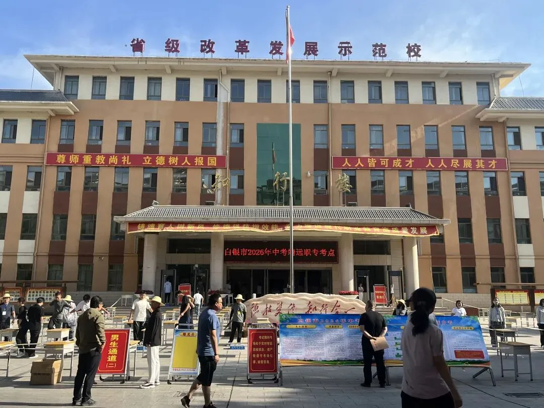 今日中考开考!靖远县5063名学子逐梦考场奔赴新程-第3张图片-四季读书网