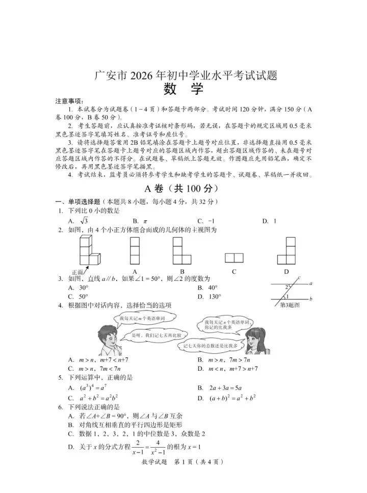 2026四川广安中考数学真题-第1张图片-四季读书网 2026四川广安中考数学真题-第1张图片-四季读书网
