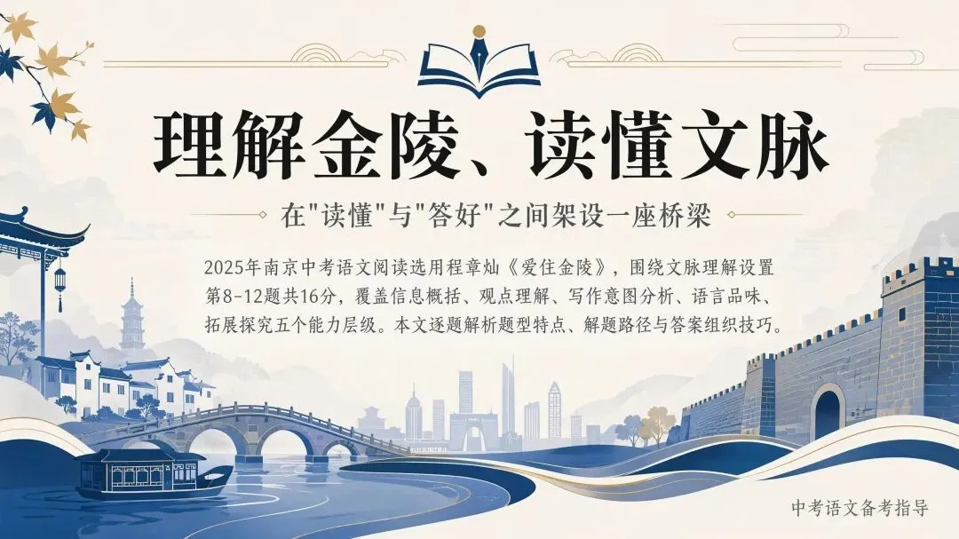 从《爱住金陵》看2025南京中考阅读的“三个意识”-第1张图片-四季读书网 从《爱住金陵》看2025南京中考阅读的“三个意识”-第1张图片-四季读书网