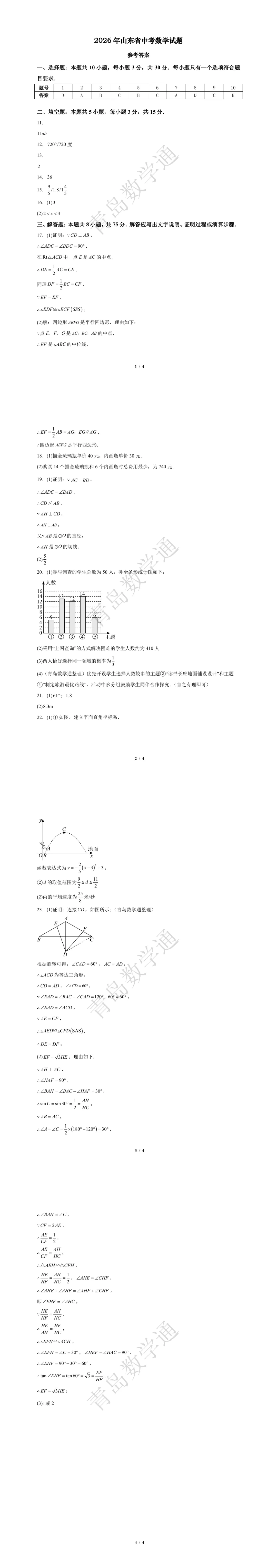 中考真题|2026年山东省中考数学统考试题及答案-第13张图片-四季读书网