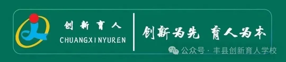 从容赴考,不负韶华|丰县创新育人学校中考考生专属考试指南-第1张图片-四季读书网