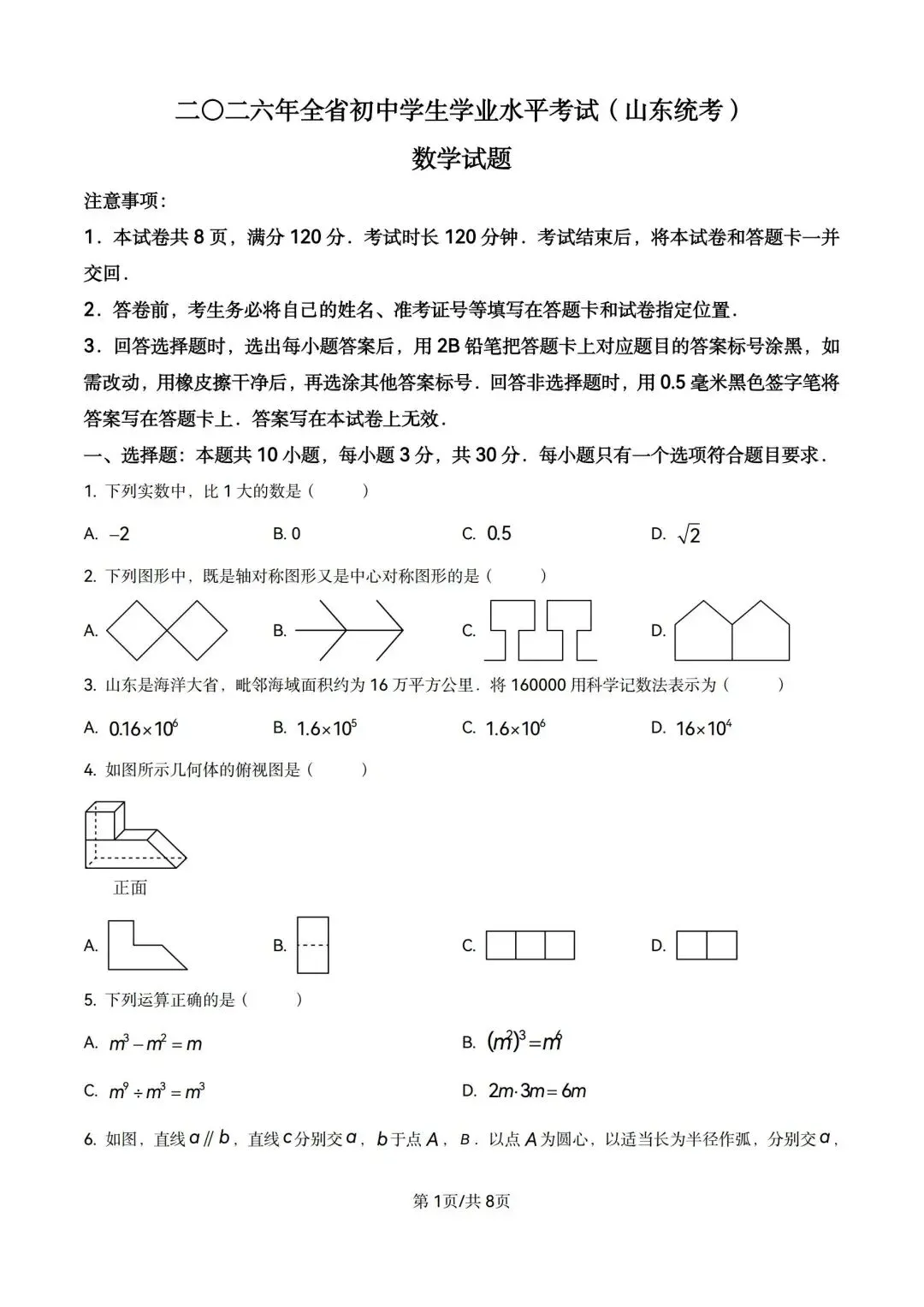 2026山东中考数学试卷含解析-第1张图片-四季读书网