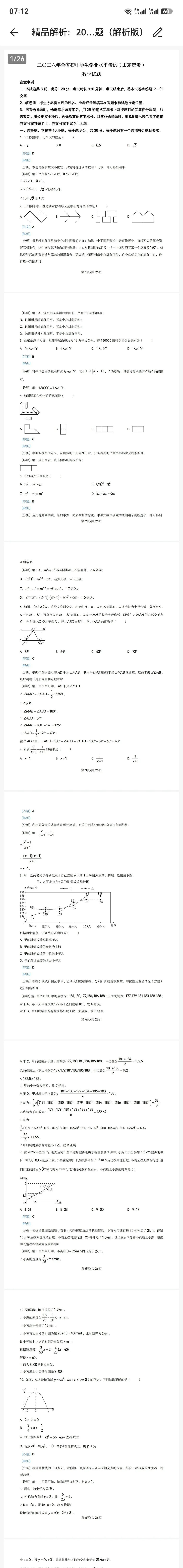 2026山东中考数学试卷含解析-第9张图片-四季读书网