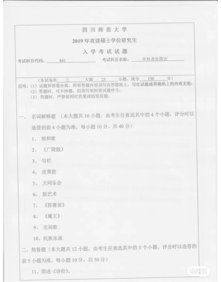 考研真题(253) | 2019四川师范大学 音乐考研 841中外音乐简史 真题-第4张图片-四季读书网 考研真题(253) | 2019四川师范大学 音乐考研 841中外音乐简史 真题-第4张图片-四季读书网